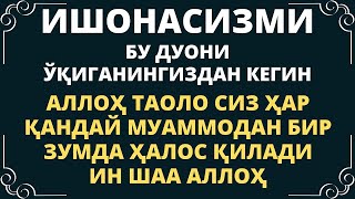 ХАР КАНДАЙ МУАММОЛАРИНГИЗДАН ТЕЗДА ХАЛОС БУЛАСИЗ ИН ШАА АЛЛОХ, дуолар