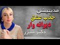 مدیتیشن جذب عشق دکتر سیزر جذب عشق دیوانه وار در هر ساعت رویا تارخ مدیتیشن جذب عشق دکتر سیزر جذب عشق دیوانه وار در هر ساعت رویا تارخ