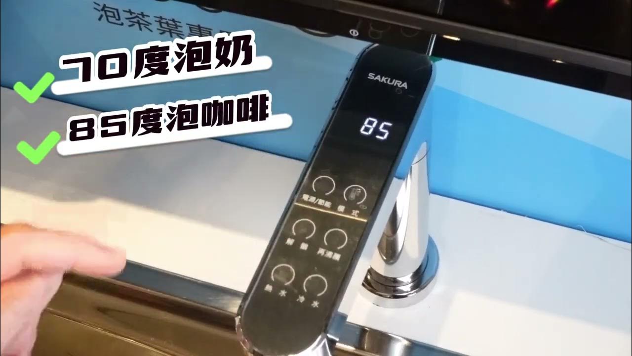 【櫻花產品功能秀】P0563廚下觸控式熱飲機 - YouTube