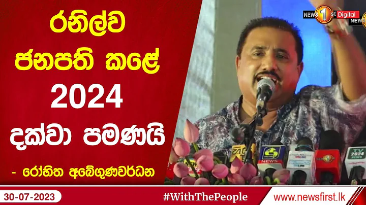 රනිල්ව ජනපති කළේ 2024 දක්වා පමණයි - රෝහිත අබේගුණවර්ධන - DayDayNews