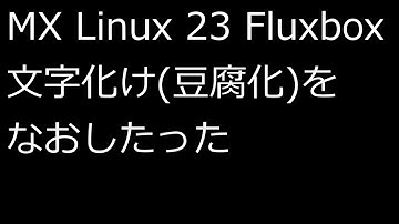 【ずんだLinux入門】MX Linux 23 Fluxbox 文字化け(豆腐化)をなおしたった