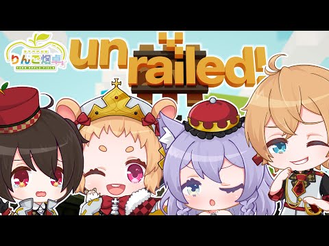 【アンレールド】線路をたくさんひくぞ！！！【ミーゼア・あかの・でるた・化野こまる/Vtuber】#りんご畑卓