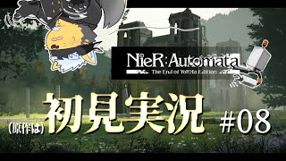 【NieR:Automata】原作に触れるのは初めての犬#08【Vtuber/雨蔵せいた】