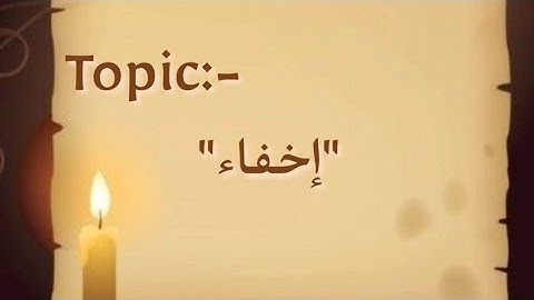 Tajweed Rules ¦Rules of Noon sakinah and tanveen¦Ikhfa|أحكام التجويد | أحكام نون الساكنة و تنوين