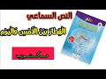 القطار بين الأمس واليوم نص سماعي مكتوب المنار في اللغة العربية للمستوى السادس ابتدائي