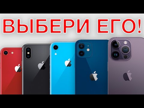 ВЫБИРАЕМ ЛУЧШИЙ: Какой iPhone выбрать в 2023?