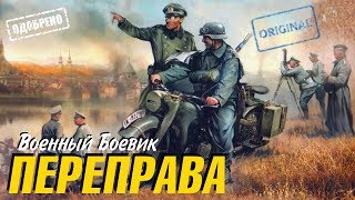 Любопытный про Немцев фильм Переправа Русское Новое Кино 2017 в HD качество Любопытный про Немцев фильм Переправа Русское Новое Кино 2017 в HD качество
