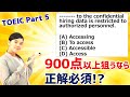 【TOEIC Part 5 文法問題】900点取得のための難問！