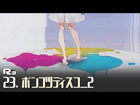 23. ポンコツディスコ_2