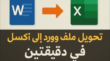 تحويل ملف وورد الي اكسيل في دقيقتين