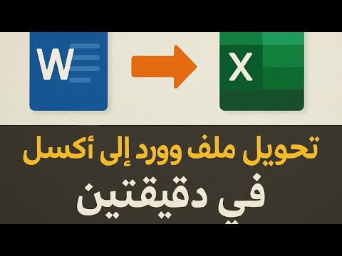 تحويل ملف وورد الي اكسيل في دقيقتين