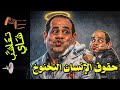تعاشب شاي 2344 حقوق الإنسان النخنوخ 