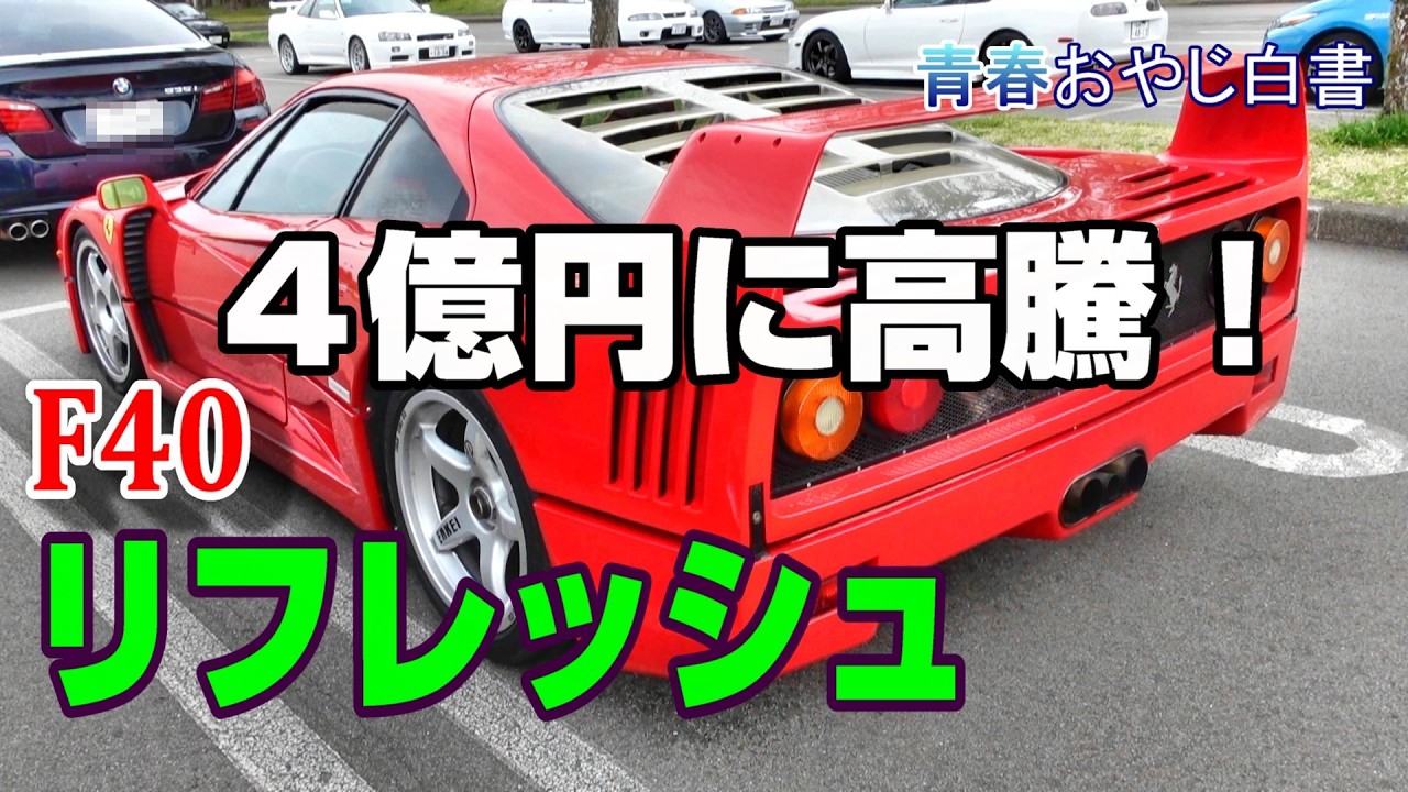 Ferrari F40] Refresh Refresh Project - YouTube
