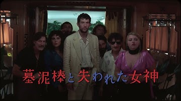 墓泥棒たちの数奇な物語『墓泥棒と失われた女神』30秒予告