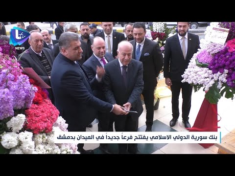 بنك سورية الدولي الإسلامي يفتتح فرعا جديدا في الميدان بدمشق