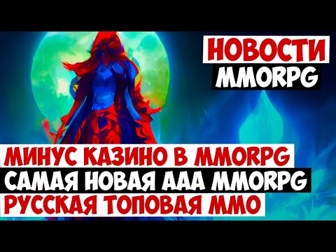 НОВОСТИ MMORPG: МИНУС КАЗИНО В MMORPG, САМАЯ НОВАЯ ААА MMORPG, ТОПОВАЯ РУССКАЯ ММО