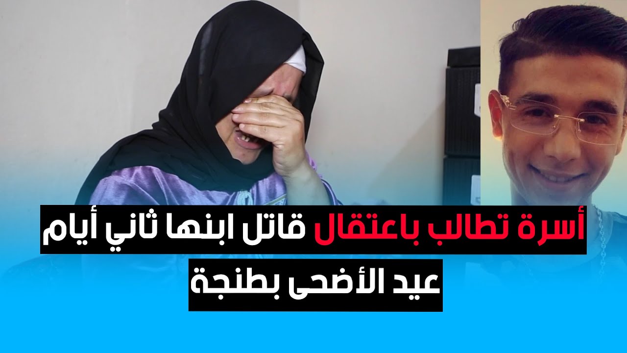 أسرة تطالب باعتقال قاتل ابنها ثاني أيام عيد الأضحى بطنجة