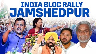 LIVE : INDIA Bloc leaders hold Joint Rally |Jamshedpur ,Jharkhand |JMM | Kejriwal, Tejashwi Yadav