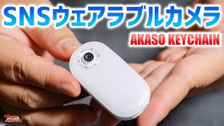 SNS向きウェアラブルカメラ！LEDライトが付いたAKASO KEYCHAIN