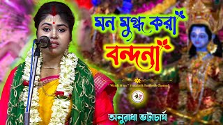 অনুরাধা ভট্টাচার্য ভজন গান | Anuradha Bhattacharya Kirtan Bhajan | সুমন ভট্টাচার্যের ভাইঝির কীর্তন by Watch More 580 views 1 month ago 24 minutes