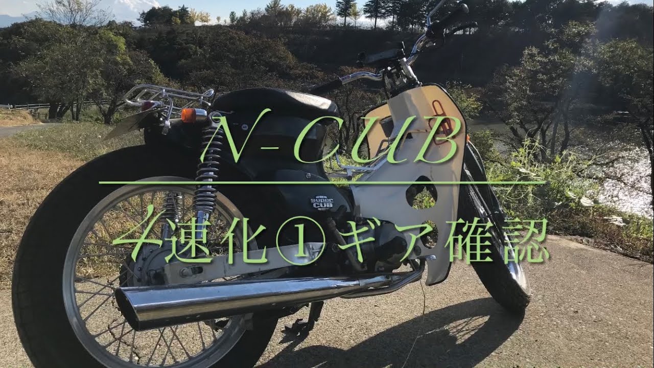 スーパーカブ カスタム 4速化① ギア確認 - YouTube