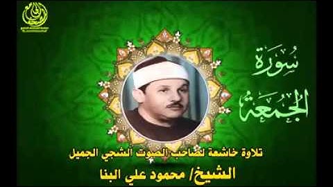تلاوه الشيخ.محمود علي البنا سوره الجمعه