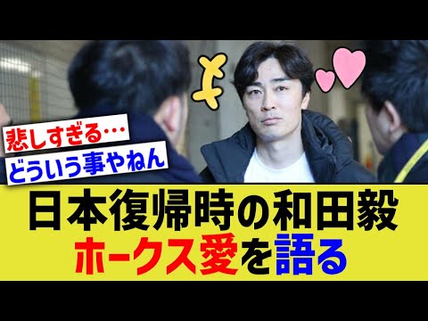 ソフトバンク復帰時の和田毅コメント、愛に溢れすぎていた…【なんJ プロ野球反応】