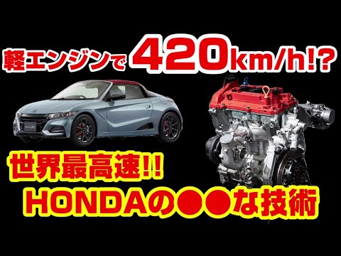 【驚き!!】軽自動車エンジンで世界最速420km/hを記録したホンダの超技術
