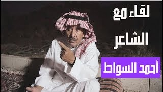 لقاء مع شاعر المحاورة / أحمد السواط العتيبي  تقديم / محمد بن حمدان المالكي  الطائف  السوطة