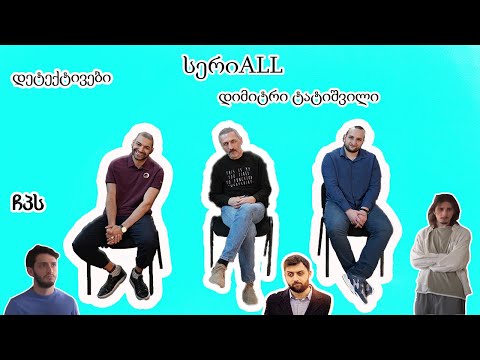 ● სერიALL ● ჩპს ● დეტექტივები ● ყავა და ლუდი ●დიმიტრი ტატიშვილი●