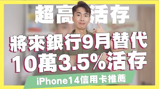 將來銀行9月替代！最新公告10萬3.5%高活存登場/iPhone14信用卡推薦/一起變有錢Podcast/全盈+Pay活動/SnY逆襲/花旗現金回饋PLUS卡｜SHIN LI 李勛