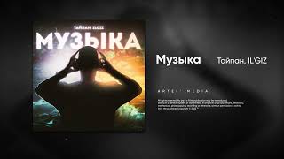 Video thumbnail of "Тайпан, IL’GIZ - Музыка (Премьера песни, 2022)"