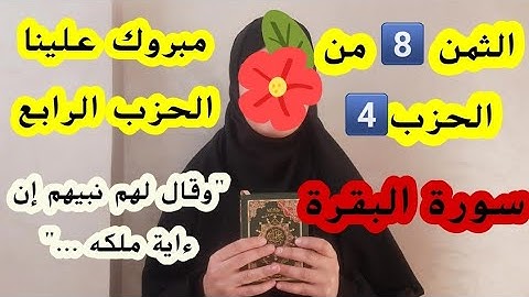 مبروك علينا 🥳🥳حفظ الحزب الرابع من سورة البقرة