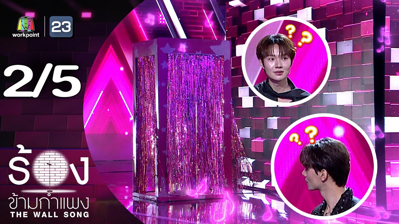 The Wall Song ร้องข้ามกำแพง | EP.270 | เก่ง หฤษฎ์ / น้ำปิง นภัสกร | 6 พ.ย.68 [2/5]