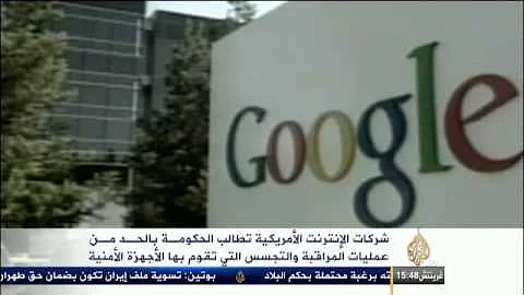 التجسس والمراقبة الأمنية على شركات الإنترنت الأميركية