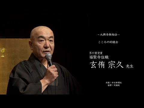 【大興寺 無相会 011】玄侑宗久先生（芥川賞作家・福聚寺住職） 〜  ヒトと自然 〜