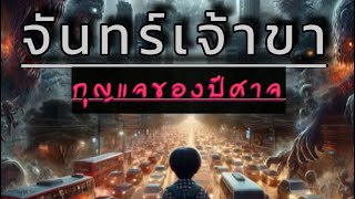 จันทร์เจ้าขา - กุญแจของปีศาจ (official mv)