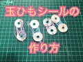 玉ひもシールの作り方