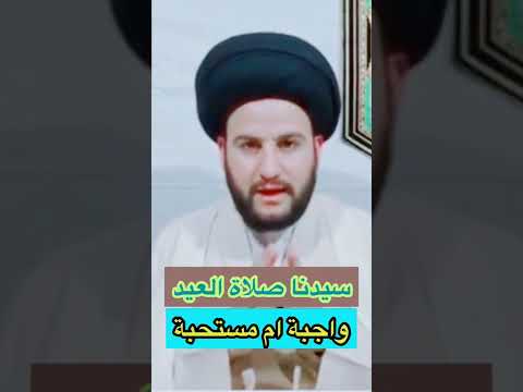 صلاة العيد واجبة ام مستحبة السيدحمزةالموسوي