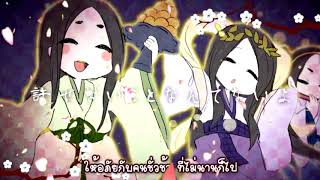 [Nightcore] Kami no Manimani - Miku, Gumi, Rin  「Thai ver」