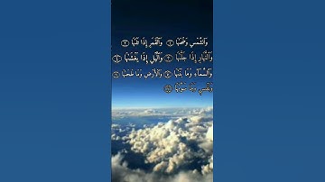 سورة الشمس صلوا على الرسولﷺ #المصحف_الشريف #quran #القرآن #اسلام #قرآن #islam #تلاوة_خاشعة #islamic