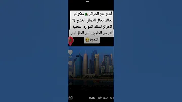 لماذا لا تكون الجزائر مثل قطر Shorts 