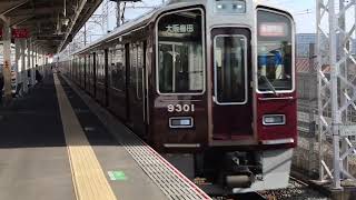 阪急京都線上牧駅　N700系新幹線と9300系特急連続通過