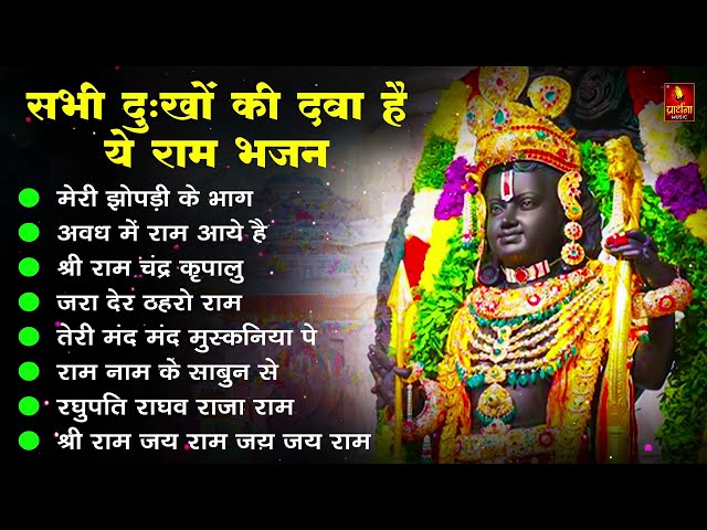 नॉनस्टॉप राम भजन | श्री राम के गाने | राम जी भजन 2024 | Nonstop Ram Bhajan, Ram Bhakti Song 2024 class=