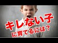 ３歳までにこの習慣を！キレない子供に育てるには？