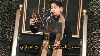حسين الجنامي تراث اهوازي قصيدة يادار الاهل يادار في برنامج وجيها بالحسين