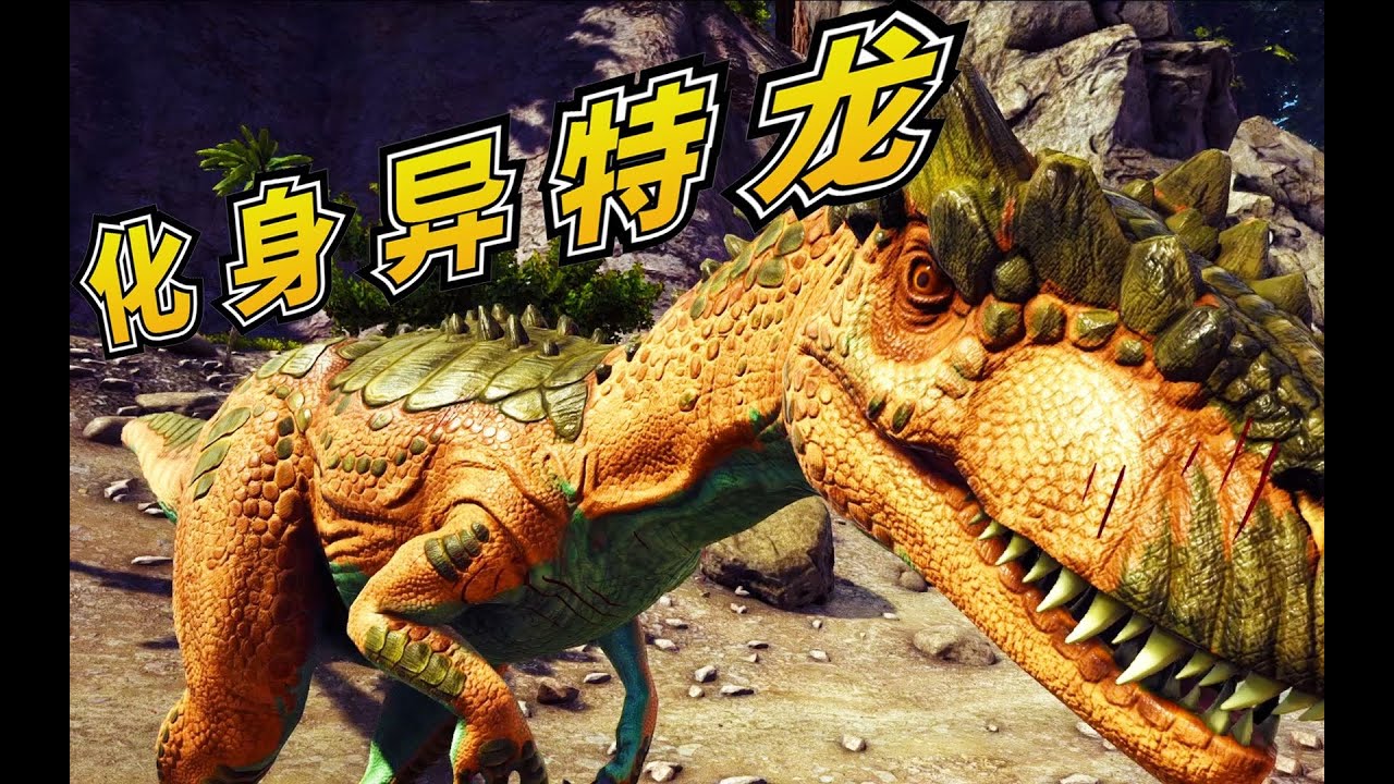 方舟 恐龙生存 1 重回方舟大陆 却变成一头异特龙 成为一名大吃货 Youtube 方舟 恐龙生存 1 重回方舟大陆 却变成一头异特龙 成为一名大吃货 Youtube