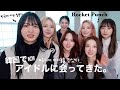 KPOPアイドルと一緒に踊っちゃいました🤦🏻‍♀️😇❤️‍🔥こんな日が来るとは... | Yu Kagawa x Rocket Punch