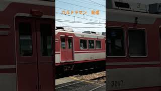 有馬口駅を発車するウルトラマン　神戸電鉄3000系　 #鉄道 #train #神戸電鉄