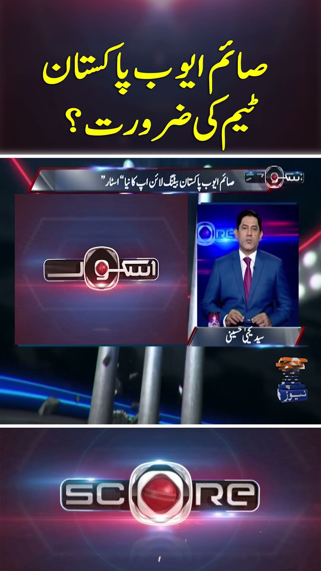 Saim Ayub Pakistan Team Ki Zarorat? - #Score #yahyahussaini #geonews #shorts